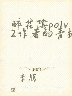 醉花阴po1v2作者酌青栀简介