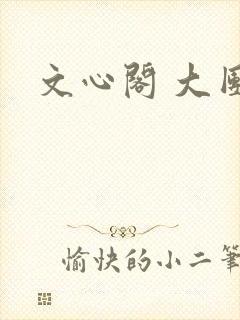 文心阁 大团结