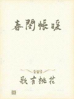 春闺帐暖封面