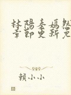 林阳秦嫣然最新章节更新免费阅读