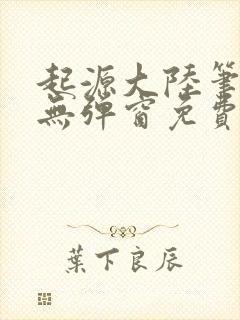 起源大陆笔趣阁无弹窗免费阅读封面