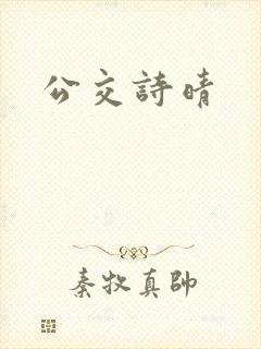 公交诗晴