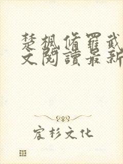 楚枫修罗武神全文阅读最新