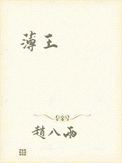 薄王