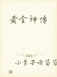黄金神传