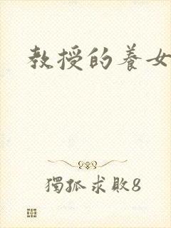 教授的养女
