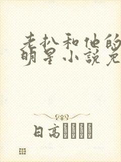 老扒和他的三个明星小说免费阅读