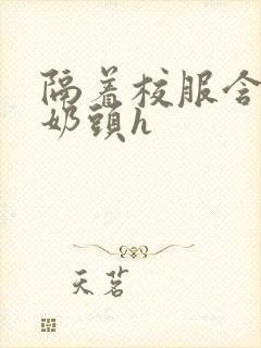 隔着校服含她的奶头h