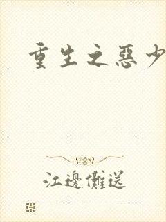 重生之恶少