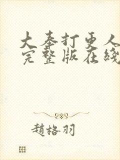 大奉打更人免费完整版在线阅读