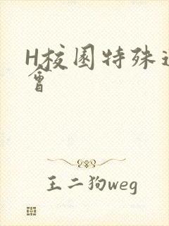 H校园特殊运动会
