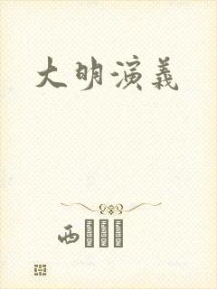 大明演义