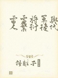 雷电将军与丘丘人繁衍后代封面