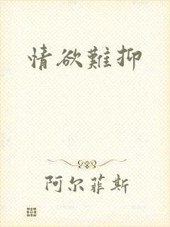 情欲难抑