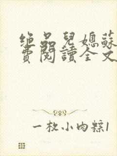 绝品儿媳苏暖免费阅读全文