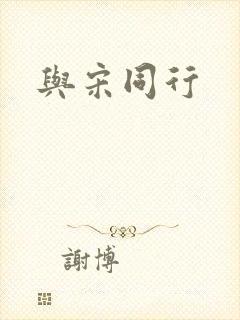 与宋同行