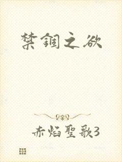 禁锢之欲