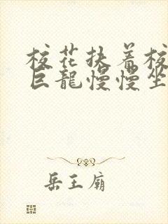 校花扶着校长的巨龙慢慢坐下