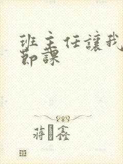 班主任让我诵一节课