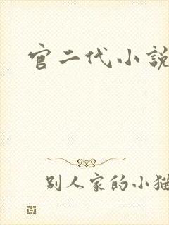 官二代小说