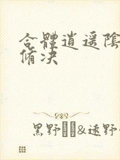 合体逍遥阴阳双修决