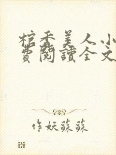 棺香美人小说免费阅读全文无弹窗