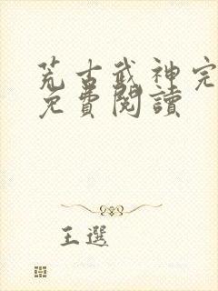 荒古武神完结版免费阅读