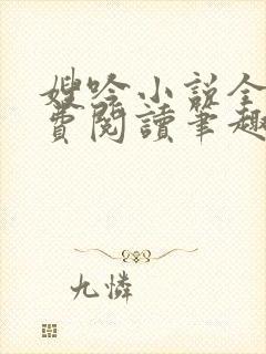 嫂吟小说全文免费阅读笔趣阁封面