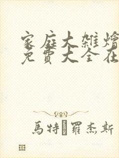 家庭大杂烩小说免费大全在线阅读