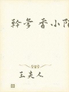 干爹 香小陌