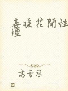春暖花开性吧论坛封面