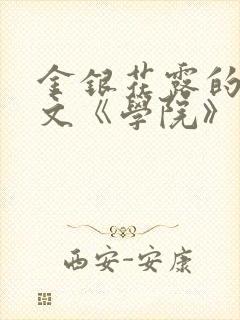金银花露的代表文《学院》免费阅读