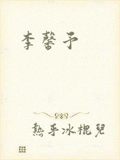 李馨予