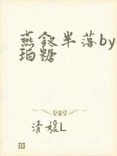 燕钗半落by琥珀糖