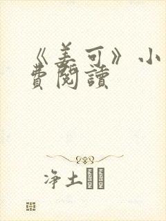 《姜可》小说免费阅读