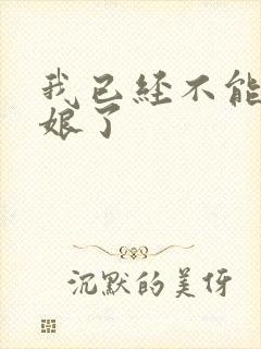 我已经不能当新娘了