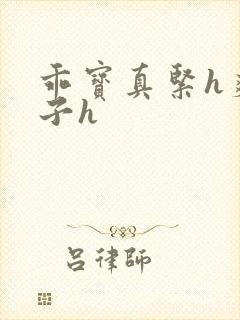 乖宝真紧h爽老子h