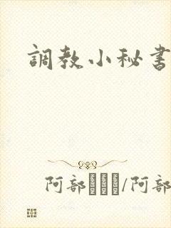 调教小秘书