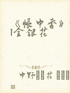 《帐中香》txl金银花