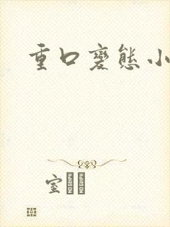 重口变态小说封面