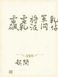 雷电将军乳液狂飙乳液网站封面