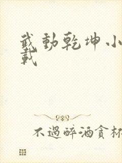 武动乾坤小说下载