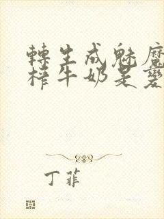 转生成魅魔每天榨牛奶是变百吗