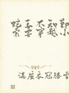 蛇王不知节制地索要穿越小说封面