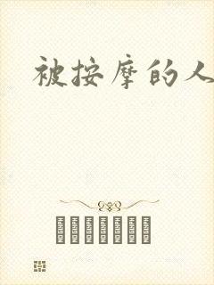 被按摩的人妻