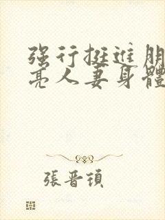 强行挺进朋友漂亮人妻身体