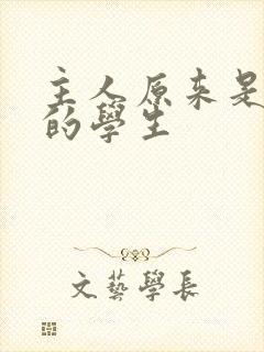 主人原来是自己的学生