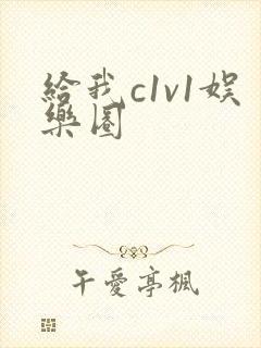 给我c1v1娱乐圈
