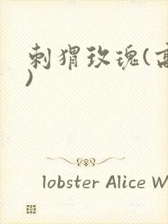 刺猬玫瑰(高干)