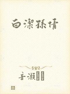 白洁孙倩